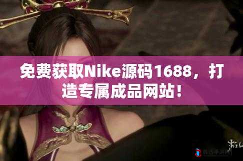 成品网站源码 1688 版本与其他版本对比优势凸显