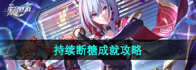 星穹铁道持续断糖成就怎么做-持续断糖成就攻略