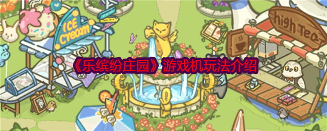 乐缤纷庄园游戏机怎么玩-游戏机玩法介绍