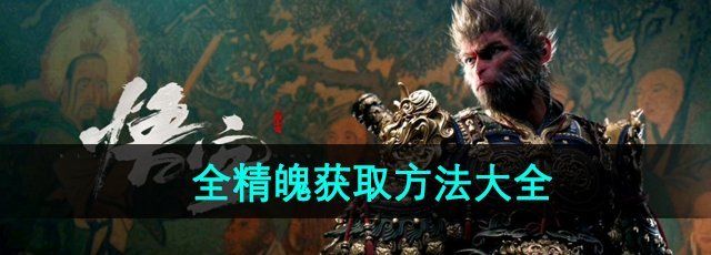 《黑神话悟空》全精魄获取方法大全