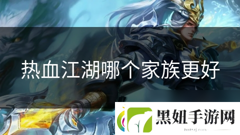 热血江湖哪个家族更好