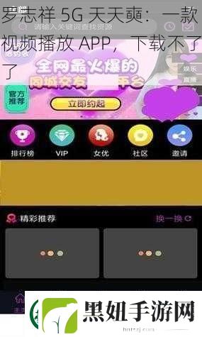 罗志祥-5G-天天奭：一款视频播放-APP-下载不了了