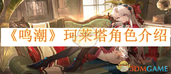 鸣潮珂莱塔角色介绍-鸣潮珂莱塔角色怎么样