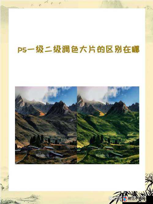 一级二级调色大片在区别与联系上的特点探讨