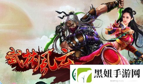 洞悉武林风云