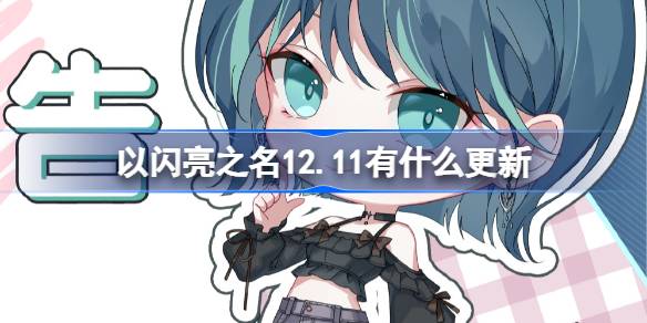以闪亮之名12.11有什么更新-12月11日永曜苍穹版本更新内容介绍