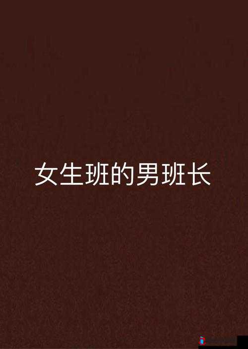 班长成为全班同学学习与生活的坚实枢纽