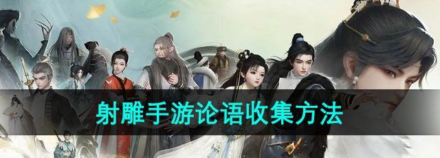 射雕手游论语怎么收集-论语收集方法