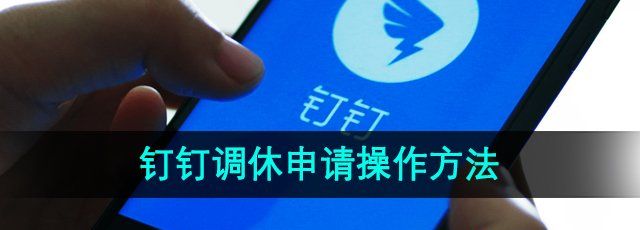 钉钉调休申请怎么操作-调休申请操作方法