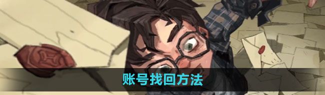 《哈利波特：魔法觉醒》账号找回方法