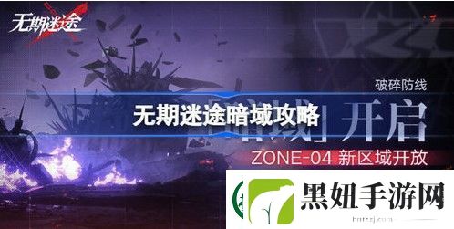 无期迷途暗域玩法攻略