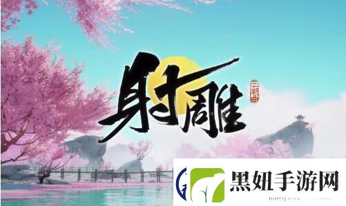 射雕救阿芸第二把钥匙获取技巧