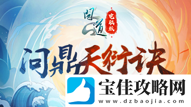 “我真最了”问道直播系列活动第二期“问鼎天衍诀”明日开战