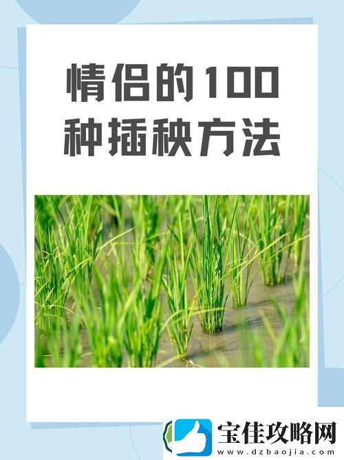 内容丰富夫妻插秧38种方法图片大全