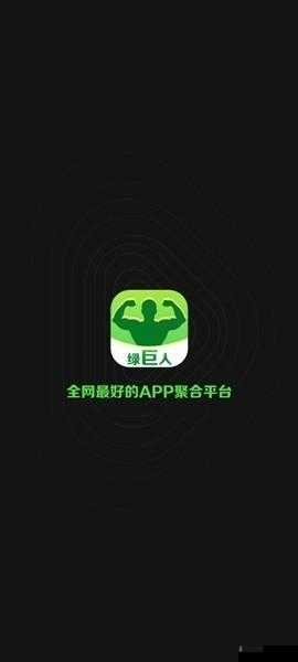 绿巨人永久入口免费破解版黑科技:让你畅享独特体验的强大工具