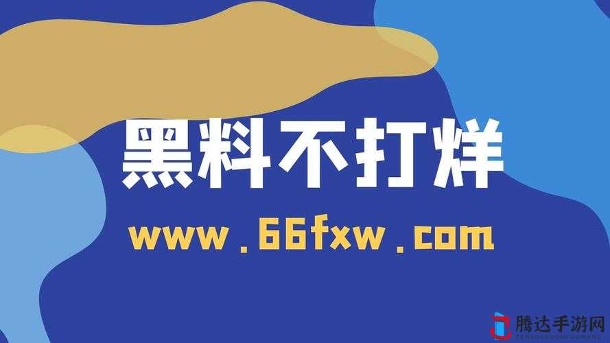 黑料网今日黑料独家爆料传递正能量