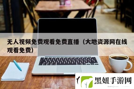 探索多样内容的大地资源二中文在线观看官网