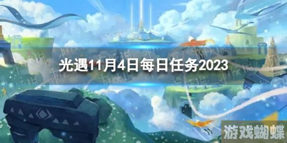 光遇11月4日每日任务怎么做 11.4每日任务攻略2023_游戏蝴蝶