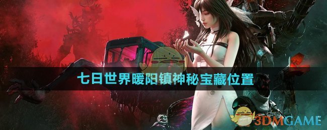 七日世界暖阳镇神秘宝藏在哪-暖阳镇神秘宝藏位置