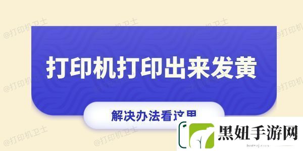 打印机打印出来发黄怎么回事