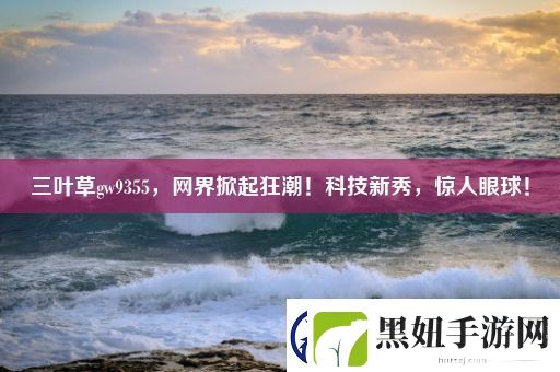 三叶草gw9355