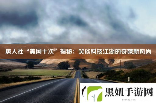 唐人社“美国十次”揭秘