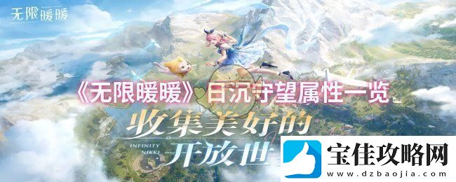 无限暖暖日沉守望属性怎么样