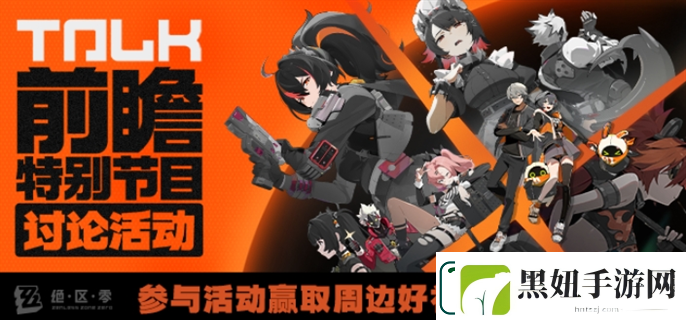 绝区零前瞻直播在哪观看
