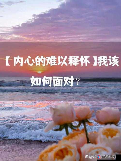 慢慢褪去最后一道防线:当内心的坚守逐渐瓦解之时