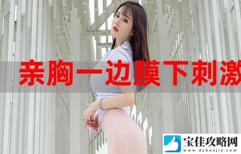 一面膜胸一边面膜下部位