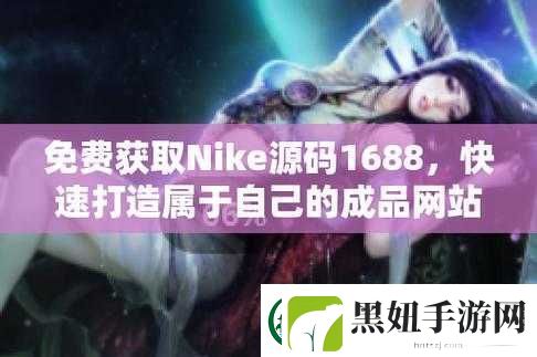 成品视频Nike1688