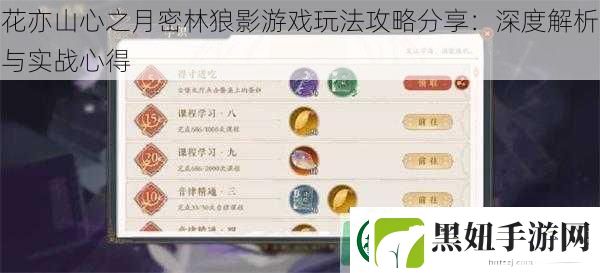 花亦山心之月密林狼影游戏玩法攻略分享