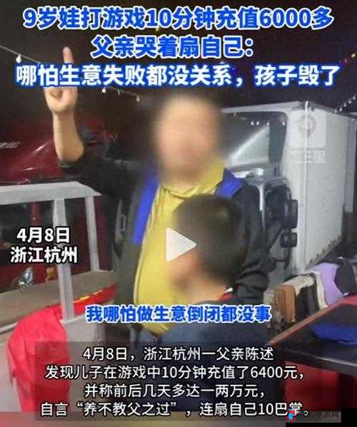 孩子 10 分钟蛋仔充值 6400 父亲狂扇自己:背后原因引人深思