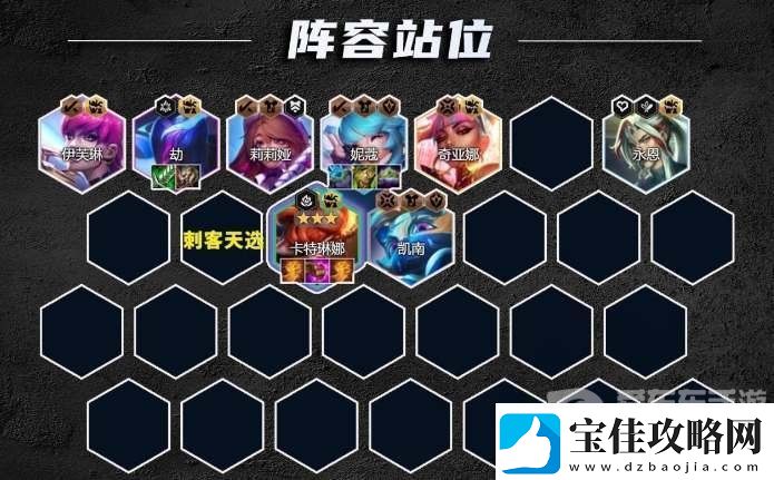 云顶之弈s10音浪刺客卡特阵容怎么搭