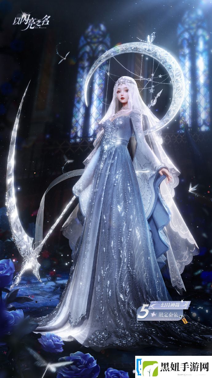 以闪亮之名五星套装幻月神裁即将开启