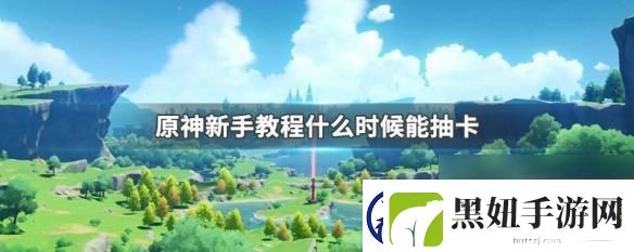 原神抽奖池什么时候解锁