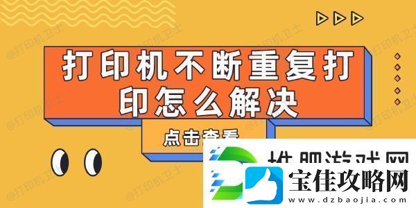 打印机不断重复打印怎么解决