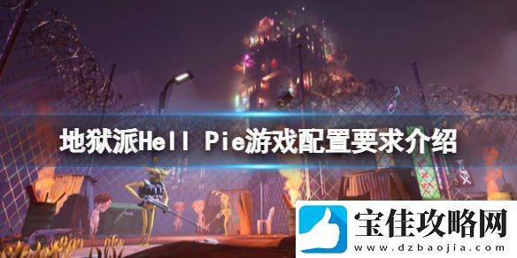 地狱派Hell