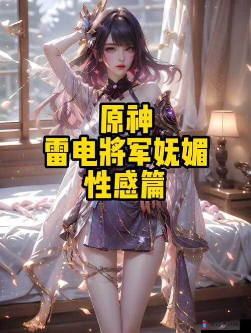 原神:雷电将军竟掀开衣服看副乳这是为何?