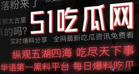 今日吃瓜 51CG 热门大瓜首页:最新鲜最劲爆的娱乐资讯汇聚