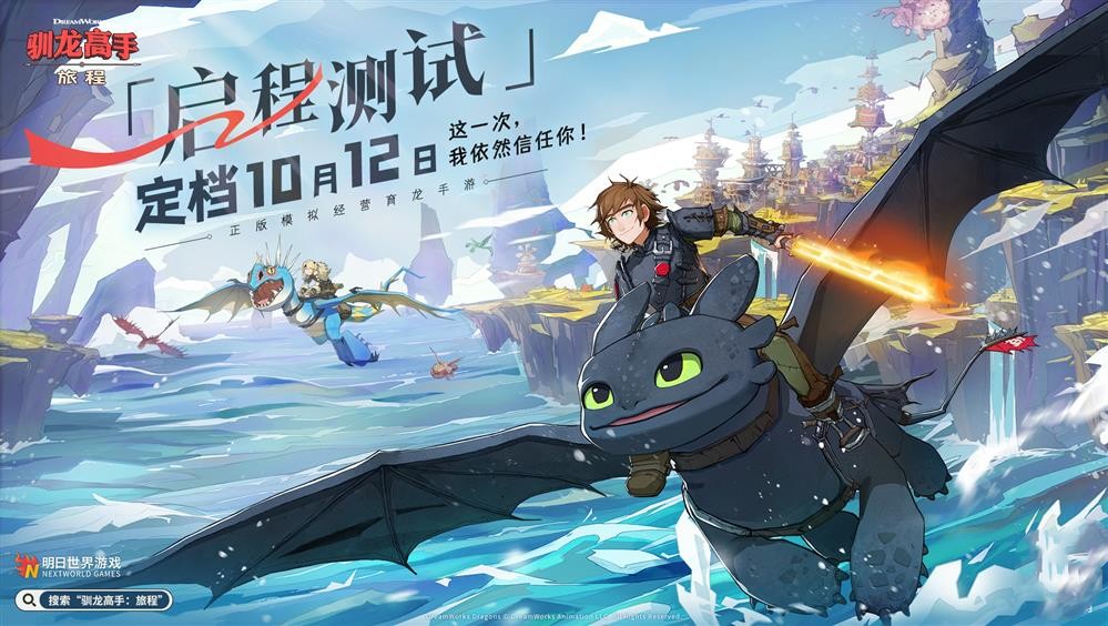 《驯龙高手：旅程》启程测试，与飞龙共舞，探索无尽冒险