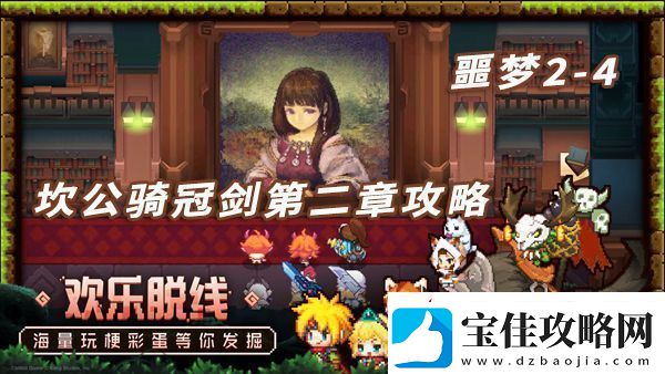 坎特伯雷公主与骑士噩梦2