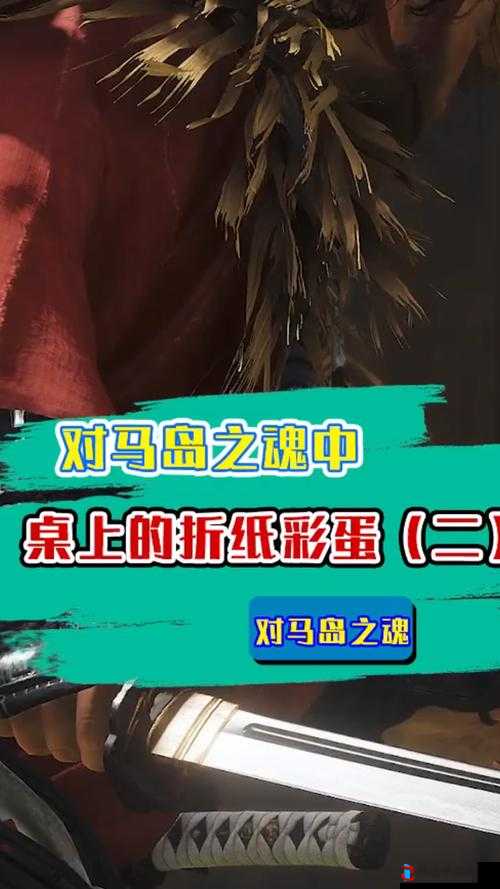 对马岛之魂折纸彩蛋探秘,解锁索尼经典游戏的秘密