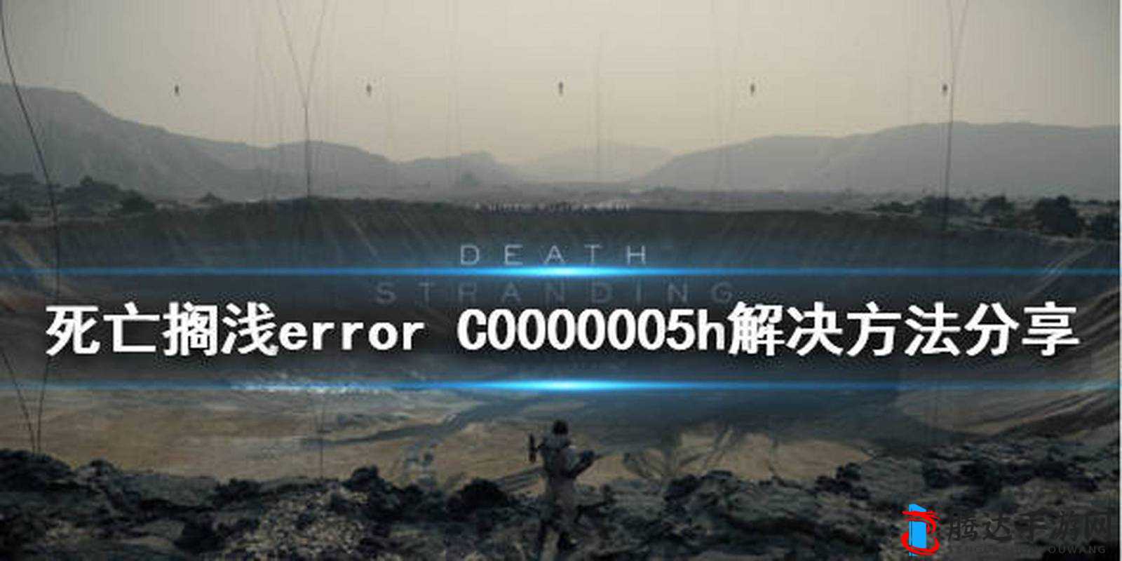 死亡搁浅 error C0000005h,全面解析与解决方案