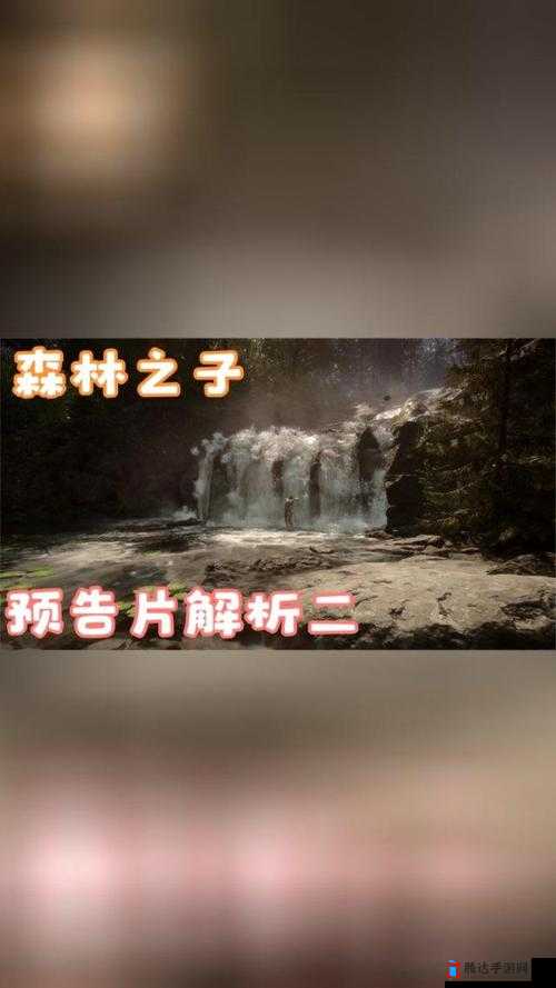 森林之子具体何时出备受玩家关注与期待