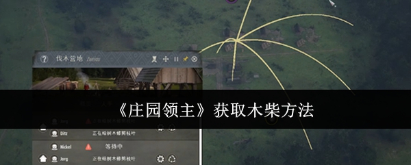 《庄园领主》获取木柴方法