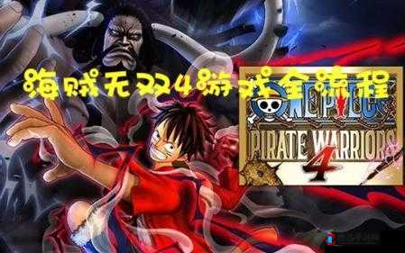 海贼无双4进游戏卡住怎么办?PC版无法进入游戏解决方法