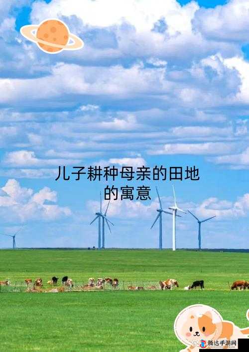 儿子耕种母亲的田地:传承家庭责任与土地深情的篇章