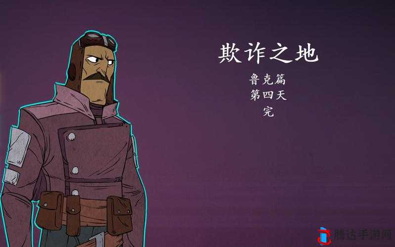 欺诈之地鲁克怎么玩,鲁克玩法心得分享