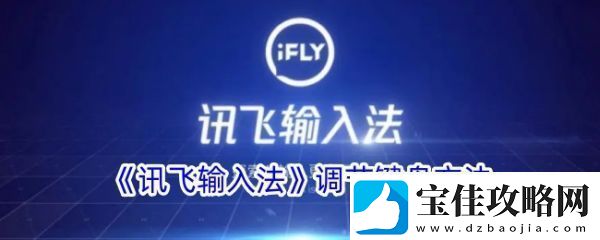 讯飞语音输入法怎么设置出来安卓
